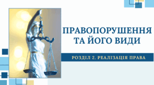 Правопорушення та його види