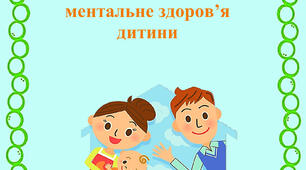 Консультація для батьків  "Як зберегти власне та  ментальне здоров’я  дитини"