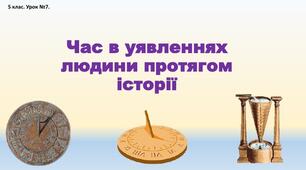 "Час в уявленнях людини протягом історії"