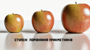 Ступені порівняння прикметників