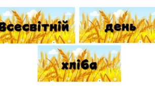 16 жовтня - Всесвітній день хліба