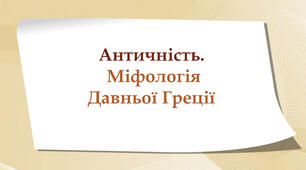 Античність. Міфологія Давньої Греції