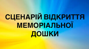 Сценарій відкриття меморіальної дошки памʼяті герою
