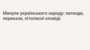 Минуле українського народу: легенди, перекази, літописні оповіді. Народний переказ «Старі Кодаки й перші запорожці-козари» (за С. Плачиндою)