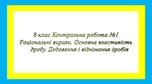 Контрольна робота №1 Раціональні вирази. Основна властивість дробу. Додавання і віднімання дробів