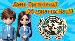 Презентація "24 жовтня - День Організації Об'єднаних Націй" День ООН 2024