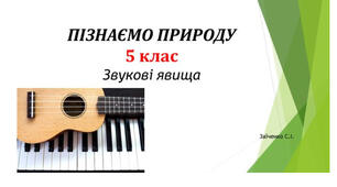 5 клас. Презентація "Звукові явища" НУШ