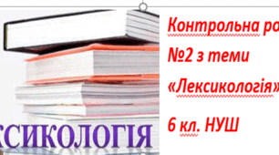 Контрольна робота №2 з теми «Лексикологія»