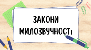 Закони милозвучності