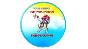 "ПОВІТРЯНА ТРИВОГА!".