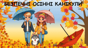 Презентація на тему : "Безпечні осінні канікули"