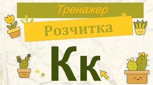 Буква Кк.Тренажер.Розчитка.