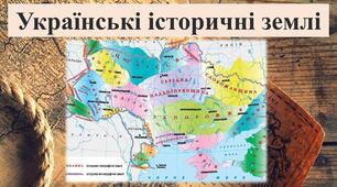 Українські історичні землі