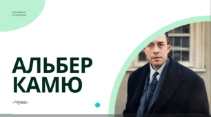 Альбер Камю. «Чума». Віхи життя й особливості світогляду А. Камю