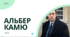 Альбер Камю. «Чума». Віхи життя й особливості світогляду А. Камю