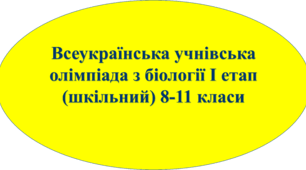 Завдання І (шкільного) етапу олімпіади з біології 8, 9,10, 11 класи (з відповідями) + документація (відомість, протокол, звіт, заявка)