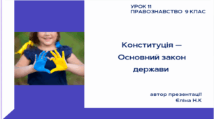 Урок 11 Конституція — Основний закон держави