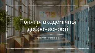 Розвиток мовлення 6 "Поняття академічної доброчесності​"