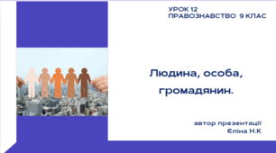 Урок 12 Людина, особа, громадянин.