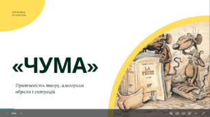 Альбер Камю. «Чума». Притчевість твору, алегоризм образів і ситуацій