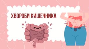 Презентація з біології на тему "Хвороби кишечнику"