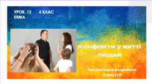 Урок 12 Конфлікти у житті людей.