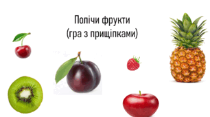 Полічи фрукти (гра з прищіпками)