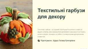 Презентація Текстильні гарбузи для декору