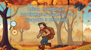 Презентація з української мови "Осіння експедиція: досліджуємо підмети та присудки в реченнях!" 🍂🔍🗺