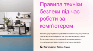 Правила техніки безпеки під час роботи за комп'ютером