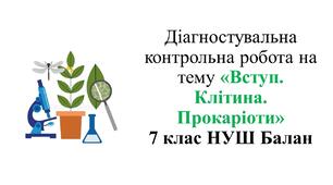 Діагностувальна робота з теми «Вступ. Клітина. Прокаріоти»