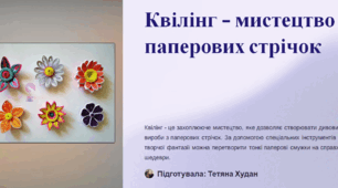 Квілінг - мистецтво паперових стрічок