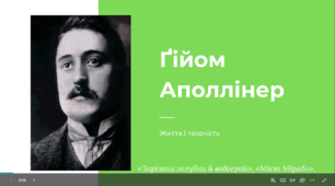 Ґійом Аполлінер. «Зарізана голубка й водограй», «Міст Мірабо»