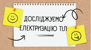 Досліджуємо електризацію тіл