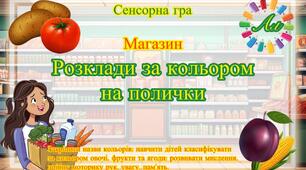 Сенсорна гра «Розклади за кольором на полички»