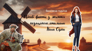 Відеоурок виховної зустрічі "Цікаві факти з життя козацького отамана Івана Сірка"