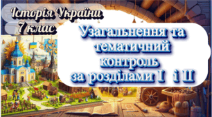 Узагальнення та тематичний контроль за розділами І  і ІІ Становлення Київської держави. Русь.  Історія України 7 клас НУШ 