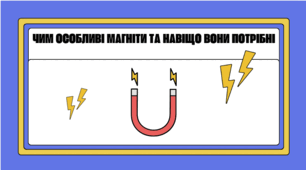 Чим особливі магніти та навіщо вони потрібні