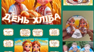 Міжнародний день хліба. День хліба. 16 жовтня День хліба