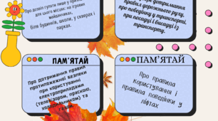 Безпечні осінні канікули 