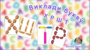 Гра "Виклади букву (Х, Р, Ш, Т)"