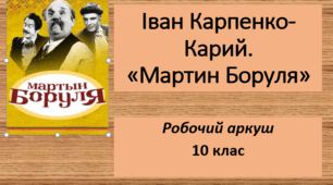 Робочий аркуш "І.Карпенко-Карий. "Мартин Боруля" (10 клас)