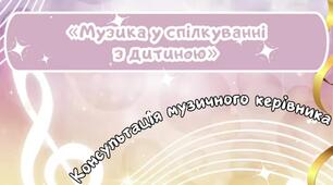 Консультація музичного керівника  «Музика у спілкуванні з дитиною»