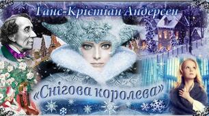 Тест " Снігова королева" 5 клас