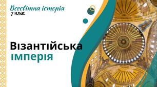Візантійська імперія 