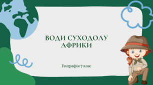 Презентація для 7 класу НУШ на тему: "Води суходолу Африки"