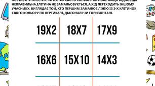 Математичні хрестики-нулики