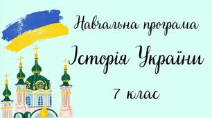 Навчальна програма з історії України для 7 класу для дітей з ООП(Адаптація)