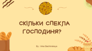Скільки спекла господиня?