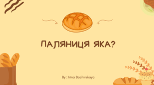 ПАЛЯНИЦЯ ЯКА?